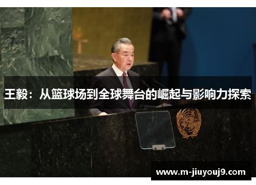 王毅：从篮球场到全球舞台的崛起与影响力探索
