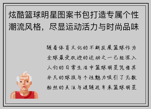 炫酷篮球明星图案书包打造专属个性潮流风格，尽显运动活力与时尚品味