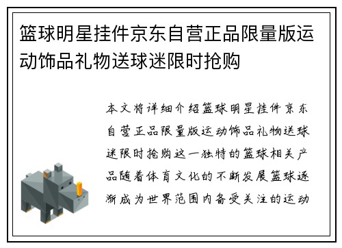 篮球明星挂件京东自营正品限量版运动饰品礼物送球迷限时抢购