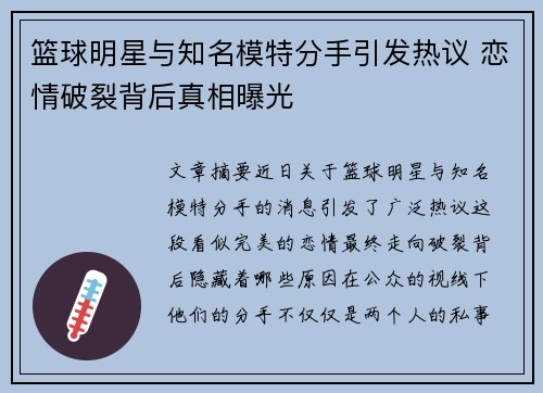 篮球明星与知名模特分手引发热议 恋情破裂背后真相曝光