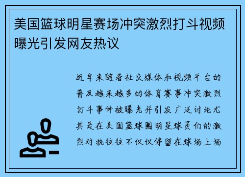 美国篮球明星赛场冲突激烈打斗视频曝光引发网友热议